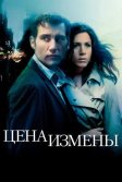 Постер Цена измены (Derailed)