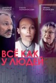 Постер Всё как у людей