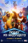 Постер Побег из будущего (Boonie Bears: Future Reborn)