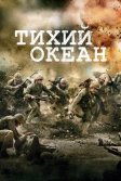 Постер Тихий океан (The Pacific)