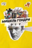 Постер Мишель Гондри: DIY (Michel Gondry: Do it Yourself!)