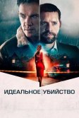 Постер Идеальное убийство (The Good Neighbor)