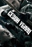 Постер Сезон убийц (Killing Season)