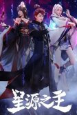 Постер Повелитель звёздного источника (Xing yuan zhi zhu)