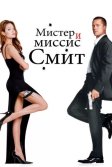 Постер Мистер и миссис Смит (Mr. & Mrs. Smith)