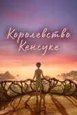 Постер Королевство Кенсуке (Kensuke's Kingdom)