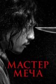 Постер Мастер меча (Geomgaek)