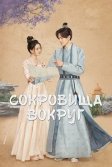 Постер Сокровища вокруг (Zhu yu zai ce)