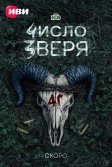 Постер Число зверя