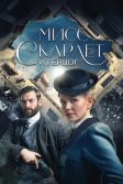 Постер Мисс Скарлет и Герцог (Miss Scarlet and the Duke)