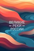 Постер Великие реки России