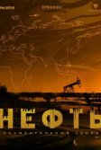 Постер Нефть