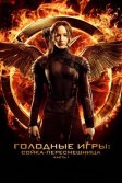 Постер Голодные игры: Сойка-пересмешница. Часть I (The Hunger Games: Mockingjay - Part 1)