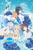 Постер Титосэ в бутылке Рамунэ (Chitose-kun wa Ramune Bin no Naka)
