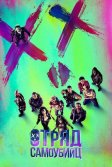 Постер Отряд самоубийц (Suicide Squad)