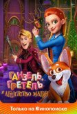 Постер Ганзель, Гретель и Агентство Магии (Secret Magic Control Agency)