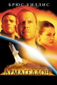 Постер Армагеддон (Armageddon)