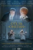Постер Отель «Онегин»