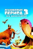 Постер Ледниковый период 3: Эра динозавров (Ice Age: Dawn of the Dinosaurs)