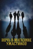 Постер Ночь в магазине ужастиков (Spirit Halloween)