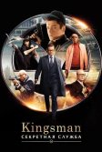 Постер Kingsman: Секретная служба (Kingsman: The Secret Service)