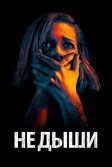 Постер Не дыши (Don't Breathe)