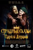 Постер Страшные сказки царя и дурака