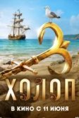 Постер Холоп 3