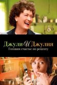 Постер Джули и Джулия: Готовим счастье по рецепту (Julie & Julia)