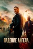 Постер Падение ангела (Angel Has Fallen)