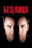 Постер Без лица (Face/Off)