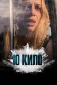 Постер 10 кило (10 KILOS)