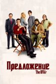 Постер Предложение (The Offer)