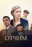 Постер Отчим сериал