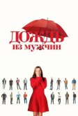 Постер Дождь из мужчин (Iris et les hommes)