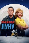 Постер Покажи мне Луну (Fly Me to the Moon)