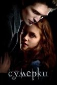 Постер Сумерки (Twilight)