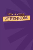 Постер Как я стал ребенком