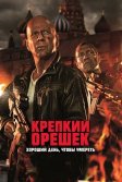 Постер Крепкий орешек: Хороший день, чтобы умереть (A Good Day to Die Hard)