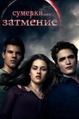 Постер Сумерки. Сага. Затмение (The Twilight Saga: Eclipse)