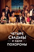 Постер Четыре свадьбы и одни похороны (Four Weddings and a Funeral)