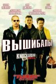 Постер Вышибалы (Knockaround Guys)