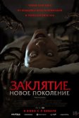 Постер Заклятие. Новое поколение (Tu Sangre)