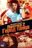 Постер Лапочка 2: Город танца (Honey 2)