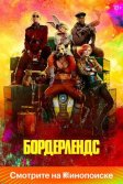 Постер Бордерлендс (Borderlands)