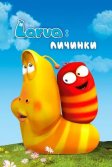 Постер Larva: Личинки (Larva)