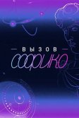 Постер Вызов Софико