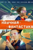 Постер Научная фантастика