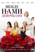Постер Между нами, девочками