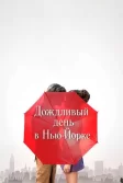 Постер Дождливый день в Нью-Йорке (A Rainy Day in New York)